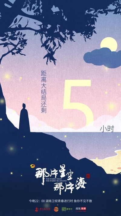 那片星空那片海 贰的海报-预告海报 中国大陆