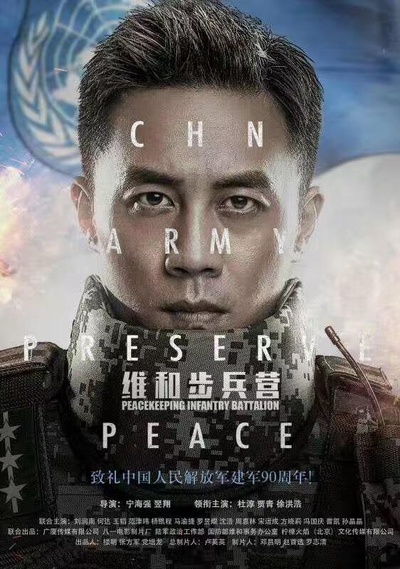维和步兵营的海报-正式海报