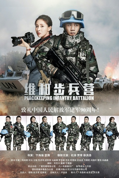 维和步兵营的海报-正式海报 中国大陆