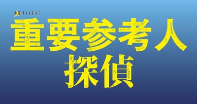 重要证人侦探的海报-预告海报
