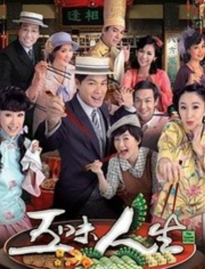 五味人生的海报-正式海报