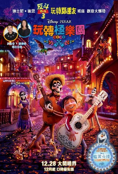 寻梦环游记的海报-正式海报 香港