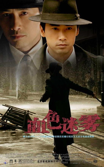 血色迷雾的海报-正式海报