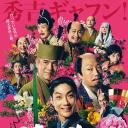 花战
