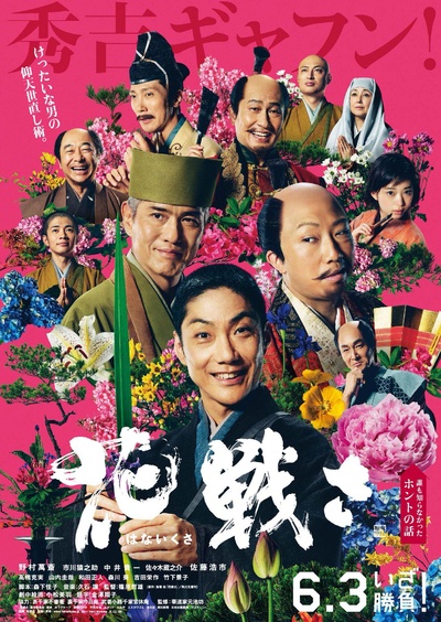 花战的海报-正式海报 日本