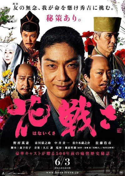 花战的海报-正式海报 日本