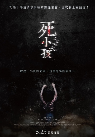 童使的海报-正式海报 台湾