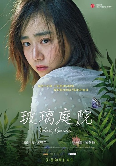 琉璃庭院的海报-正式海报 台湾