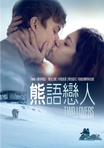两个爱人和一只熊的海报-预告海报 台湾