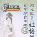 百家讲坛：刘心武揭秘《红楼梦》