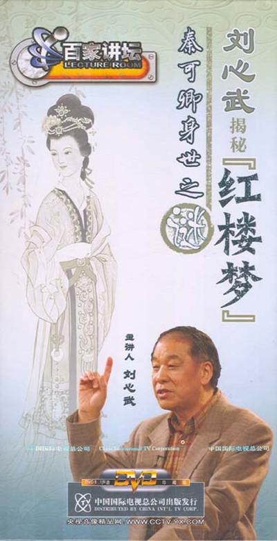 百家讲坛：刘心武揭秘《红楼梦》的海报-正式海报