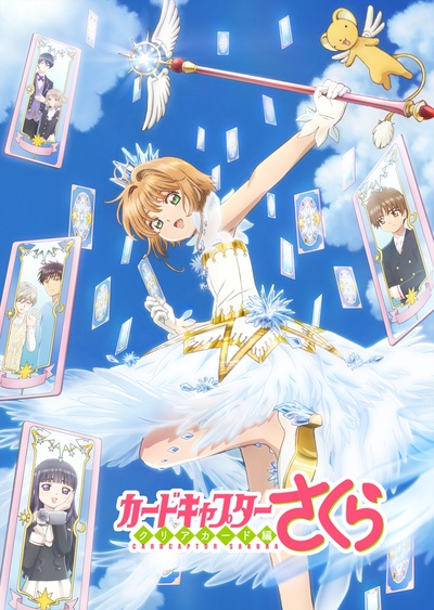 魔卡少女樱 透明牌篇的海报-正式海报 日本