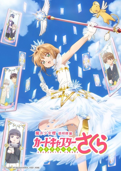 魔卡少女樱 透明牌篇的海报-正式海报 中文海报