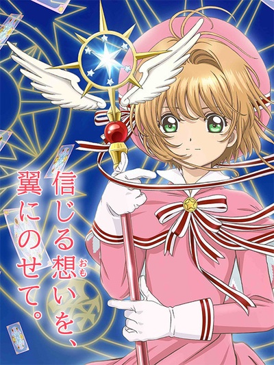 魔卡少女樱 透明牌篇的海报-预告海报 日本