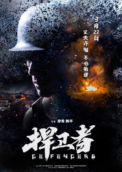 捍卫者的海报-正式海报 中国大陆