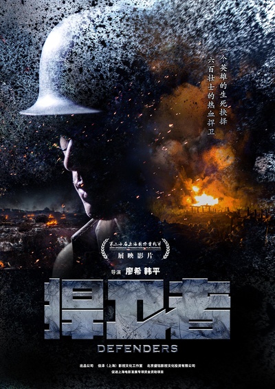 捍卫者的海报-正式海报 中国大陆