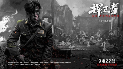 捍卫者的海报-角色海报 中国大陆