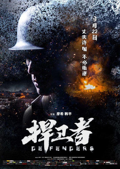 捍卫者的海报-正式海报 中国大陆