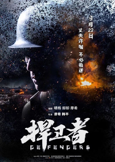 捍卫者的海报-正式海报