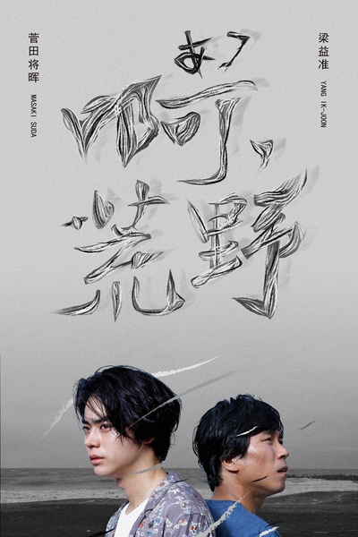 啊，荒野 后篇的海报-正式海报 中国大陆