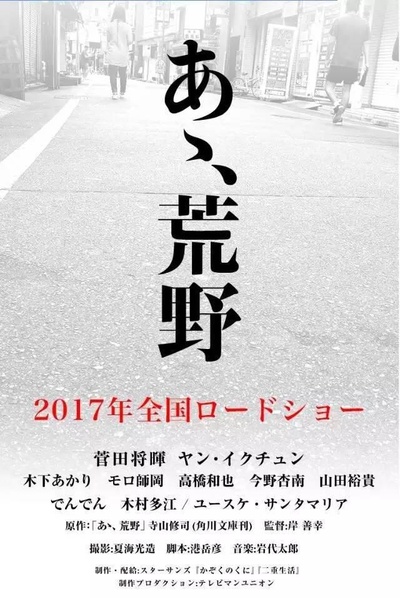 啊，荒野 后篇的海报-正式海报