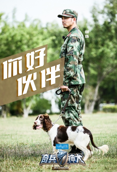 奇兵神犬的海报-角色海报 中国大陆