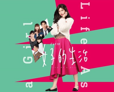 女子的生活的海报-正式海报