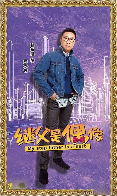 我的继父是偶像的海报-角色海报 中国大陆