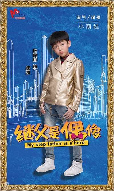 我的继父是偶像的海报-角色海报