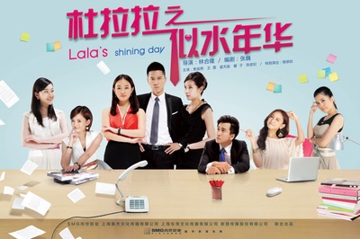 杜拉拉之似水年华的海报-正式海报
