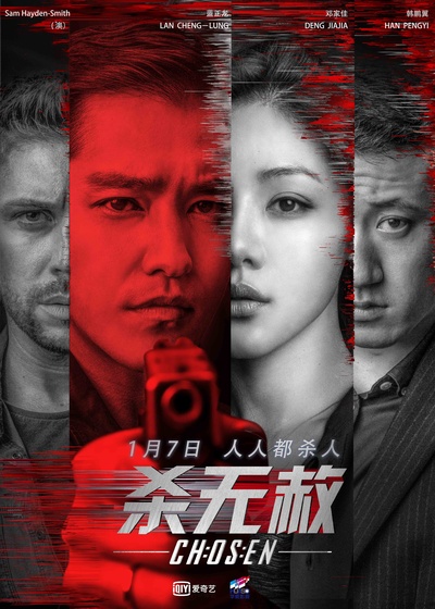 杀无赦I入局的海报-正式海报 中国大陆