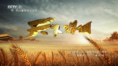 天下粮田的海报-正式海报 中国大陆
