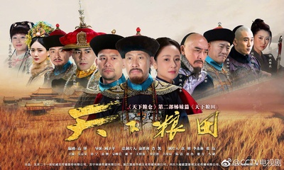 天下粮田的海报-正式海报 中国大陆