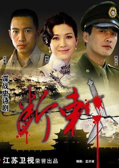 断刺的海报-正式海报