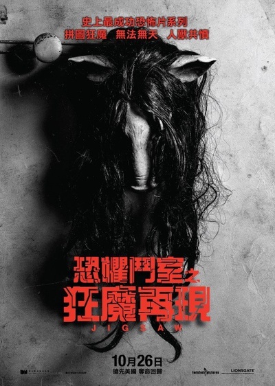 电锯惊魂8：竖锯的海报-正式海报 香港