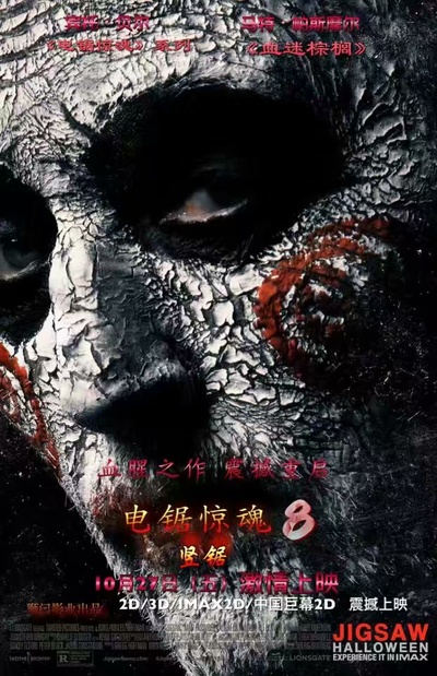 电锯惊魂8：竖锯的海报-正式海报 中国大陆