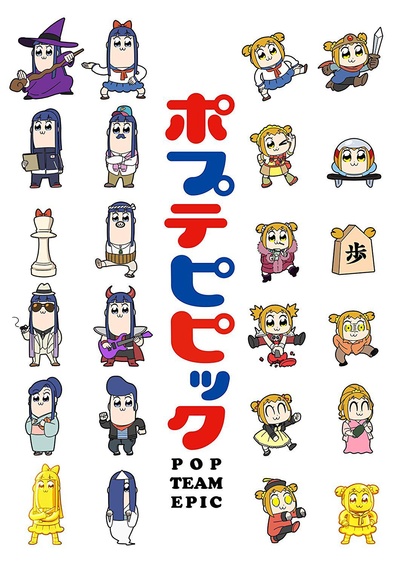 pop子和pipi美的日常的海报-正式海报