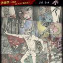 伊藤润二惊选集
