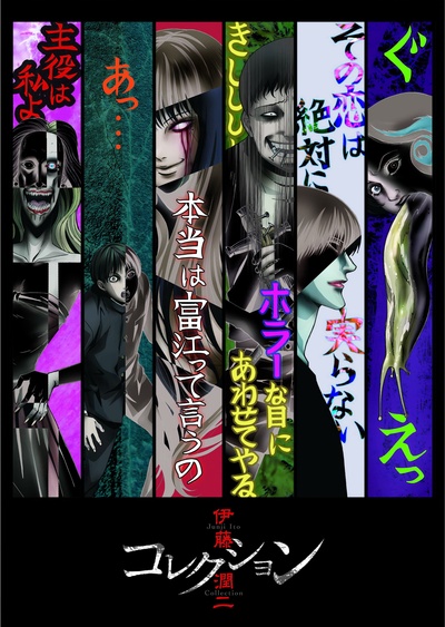 伊藤润二惊选集的海报-预告海报