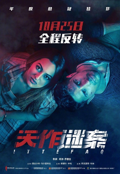天作凶杀案的海报-正式海报