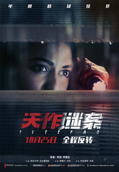天作凶杀案的海报-预告海报 中国大陆