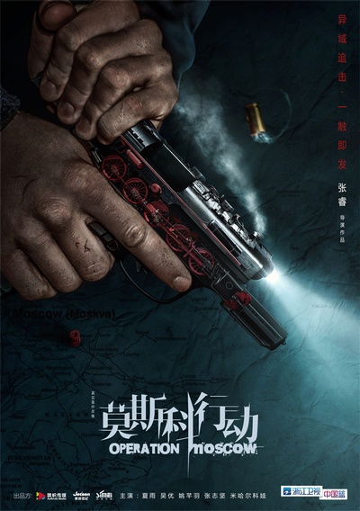 莫斯科行动的海报-预告海报 中国大陆