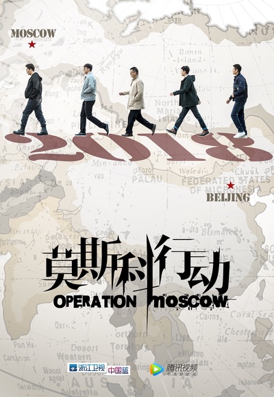 莫斯科行动的海报-预告海报 中国大陆