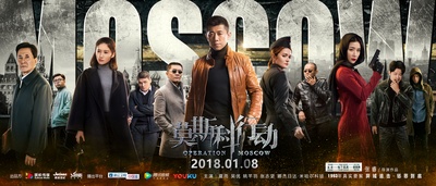 莫斯科行动的海报-预告海报 中国大陆