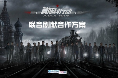 莫斯科行动的海报-预告海报 中国大陆