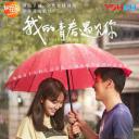 我的青春遇见你