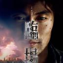 临场2