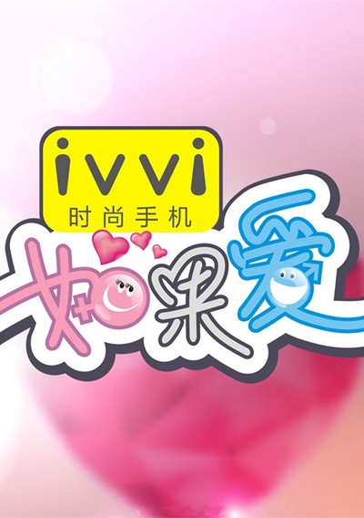如果爱 第二季的海报-预告海报