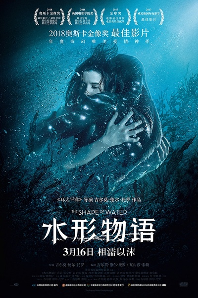 水形物语的海报-正式海报 中国大陆