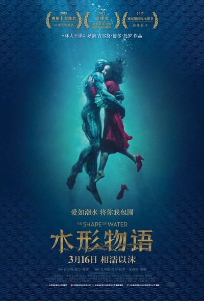水形物语的海报-正式海报 中国大陆